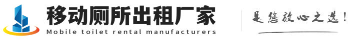 昌九移动厕所租赁|移动卫生间出租出售400-821-3747